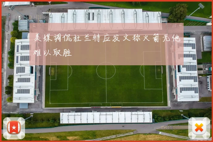 美媒调侃杜兰特应发文称火箭无他难以取胜