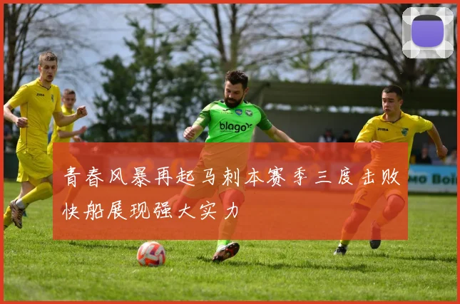 青春风暴再起马刺本赛季三度击败快船展现强大实力